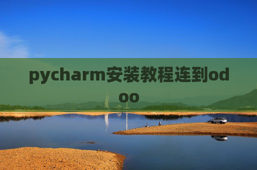 pycharm安装教程连到odoo pycharm安装教程连到odoo
