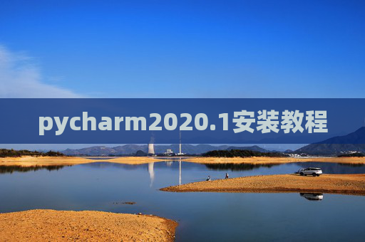 pycharm2020.1安装教程